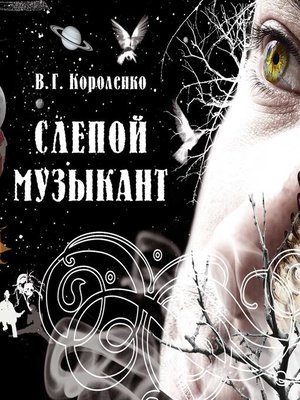 cover image of Слепой музыкант